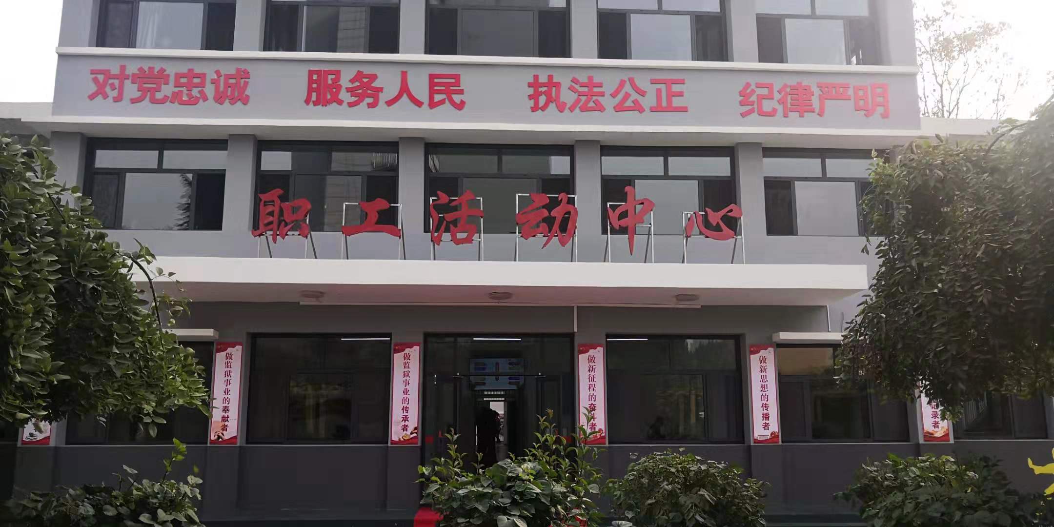 河北省某司法局職工活動中心